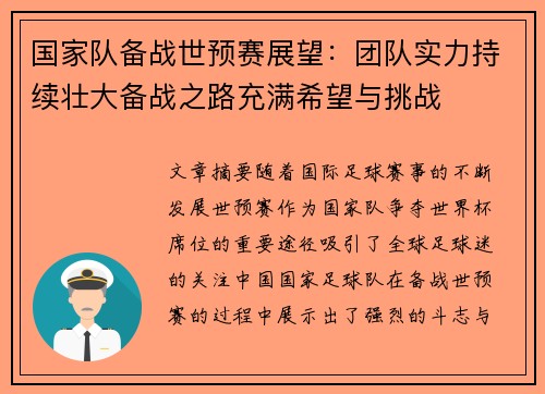 国家队备战世预赛展望：团队实力持续壮大备战之路充满希望与挑战