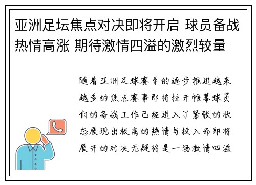 亚洲足坛焦点对决即将开启 球员备战热情高涨 期待激情四溢的激烈较量