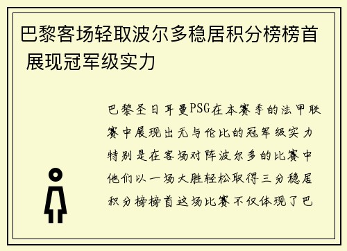 巴黎客场轻取波尔多稳居积分榜榜首 展现冠军级实力