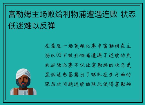 富勒姆主场败给利物浦遭遇连败 状态低迷难以反弹