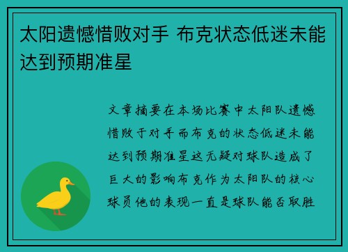 太阳遗憾惜败对手 布克状态低迷未能达到预期准星