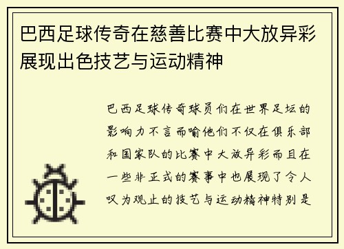 巴西足球传奇在慈善比赛中大放异彩展现出色技艺与运动精神