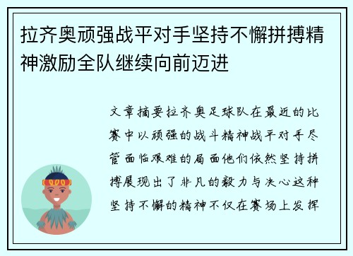 拉齐奥顽强战平对手坚持不懈拼搏精神激励全队继续向前迈进