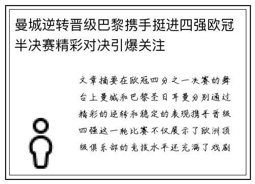 曼城逆转晋级巴黎携手挺进四强欧冠半决赛精彩对决引爆关注