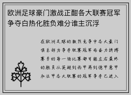 欧洲足球豪门激战正酣各大联赛冠军争夺白热化胜负难分谁主沉浮