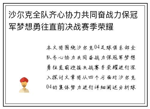 沙尔克全队齐心协力共同奋战力保冠军梦想勇往直前决战赛季荣耀