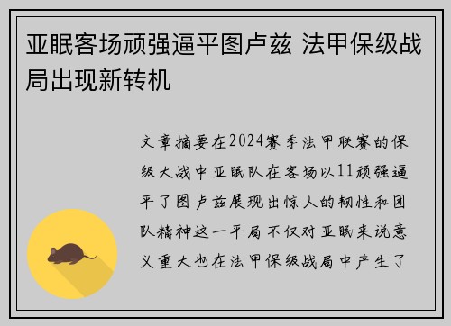 亚眠客场顽强逼平图卢兹 法甲保级战局出现新转机