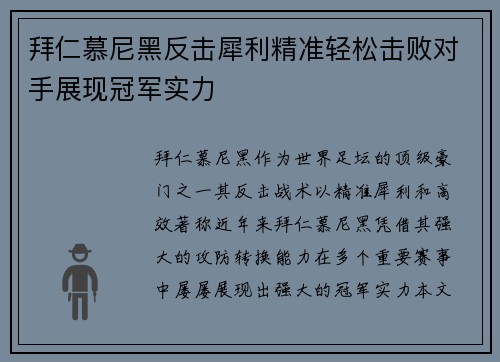 拜仁慕尼黑反击犀利精准轻松击败对手展现冠军实力