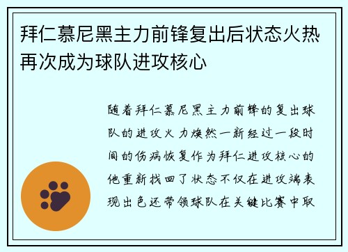 拜仁慕尼黑主力前锋复出后状态火热再次成为球队进攻核心