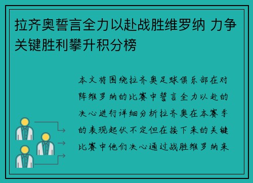 拉齐奥誓言全力以赴战胜维罗纳 力争关键胜利攀升积分榜