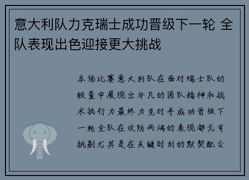 意大利队力克瑞士成功晋级下一轮 全队表现出色迎接更大挑战
