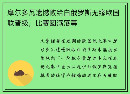 摩尔多瓦遗憾败给白俄罗斯无缘欧国联晋级，比赛圆满落幕