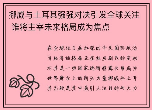挪威与土耳其强强对决引发全球关注 谁将主宰未来格局成为焦点