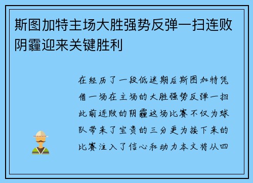 斯图加特主场大胜强势反弹一扫连败阴霾迎来关键胜利