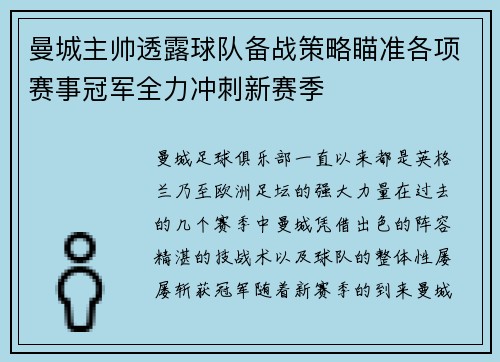 曼城主帅透露球队备战策略瞄准各项赛事冠军全力冲刺新赛季