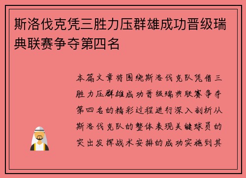 斯洛伐克凭三胜力压群雄成功晋级瑞典联赛争夺第四名