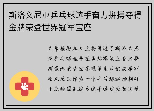 斯洛文尼亚乒乓球选手奋力拼搏夺得金牌荣登世界冠军宝座