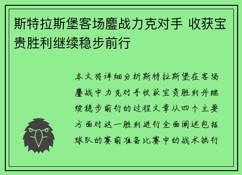 斯特拉斯堡客场鏖战力克对手 收获宝贵胜利继续稳步前行