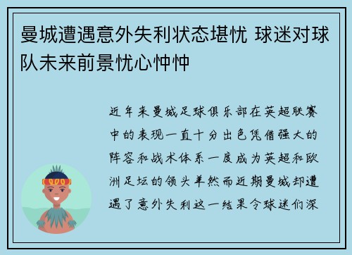 曼城遭遇意外失利状态堪忧 球迷对球队未来前景忧心忡忡