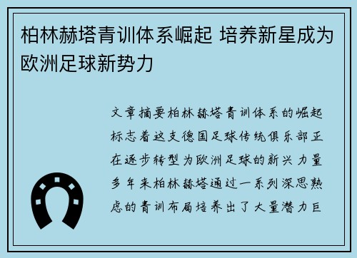 柏林赫塔青训体系崛起 培养新星成为欧洲足球新势力