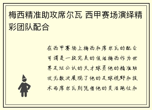梅西精准助攻席尔瓦 西甲赛场演绎精彩团队配合