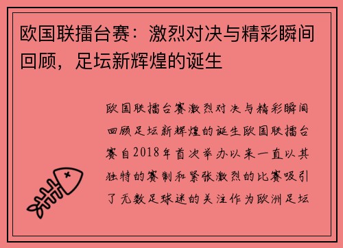 欧国联擂台赛：激烈对决与精彩瞬间回顾，足坛新辉煌的诞生